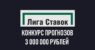 Конкурс прогнозов на матчи РПЛ от Лига Ставок на 3 000 0000 рублей
