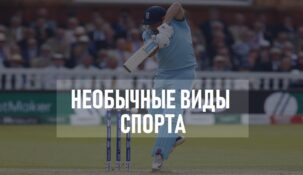 Необычные виды спорта, на которые можно делать ставки