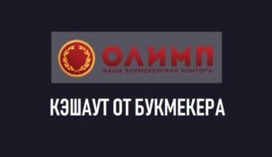 Досрочная продажа ставки в БК Олимп