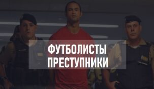 С поля в тюрьму – подборка «сидевших» футболистов