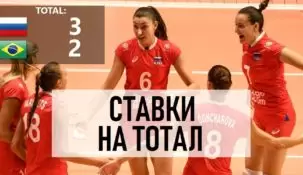 Ставки на тотал в волейболе