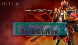 БК Лига Ставок предоставила игрокам эксклюзивную линию ставок на Dota 2