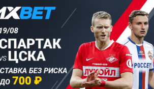 «Спартак» — ЦСКА – ставка без риска от БК 1xbet
