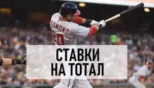 Ставки на тотал в бейсболе