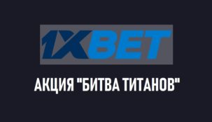 Акция Битва титанов от БК 1xbet