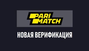 Упрощённая идентификация пользователей в БК Parimatch