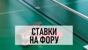 Ставки на фору в настольном теннисе