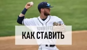 Как делать ставки на бейсбол