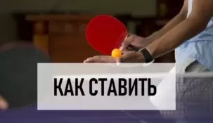 Как делать ставки на настольный теннис