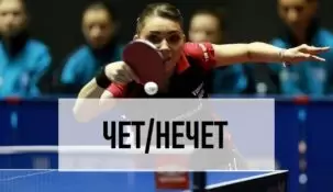 Ставки на чет/нечет в настольном теннисе