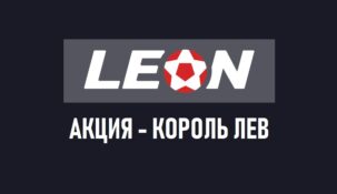 Акция Король Лев от БК Леон