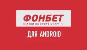 Фонбет на Андроид: как скачать официальное приложение Fonbet бесплатно