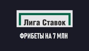 «Вечерняя лига» от БК Лига ставок разыграла 7 млн 700 тыс рублей