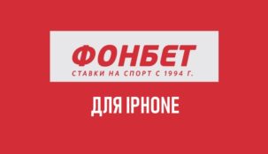 БК Фонбет на Айфон: полная инструкция по установке приложения