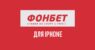 БК Фонбет на Айфон: полная инструкция по установке приложения