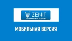 Мобильная версия БК Зенит