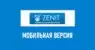 Мобильная версия БК Зенит