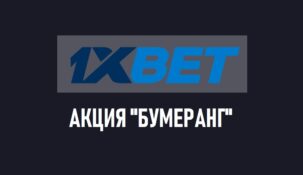 Бумеранг от 1xbet – новая акция букмекера