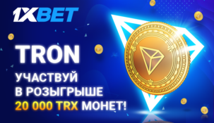 Букмекерская компания 1xBet запустила необычный розыгрыш “TRON”