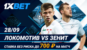 БК 1xBet вернет деньги за неудачную ставку на матч “Локомотив” – “Зенит”