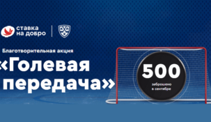 Фонбет объявила о запуске благотворительной акции “голевая передача”