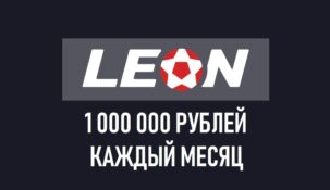 1 000 000 рублей каждый месяц от БК Леон (Примера)