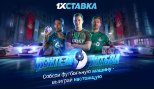 В новой акции от БК «1xСтавка» на кону 7 автомобилей
