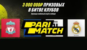 БК Париматч предлагает клиентам поучаствовать в Битве Клубов