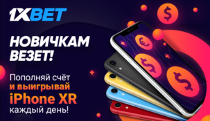 Новичкам везёт – новая акция от букмекера 1xbet