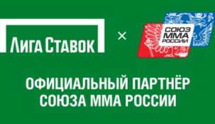 БК «Лига Ставок» – партнер отечественного ММА