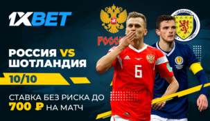 “Ставка без риска” к матчу «Россия – Шотландия» – предложение от БК 1xbet