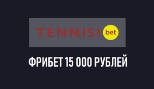 Приветственный бонус БК TennisiBet