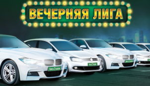 Лига Ставок приглашает вас принять участие в розыгрыше 20-ти автомобилей