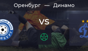 Оренбург — Динамо Москва. 05 октября 2019. Прогноз на матч