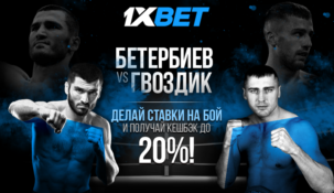 Бетербиев – Гвоздик – ставка без риска от БК 1xbet
