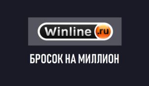 Прими участие в акции “бросок на миллион” от БК Винлайн и поборись за главный приз