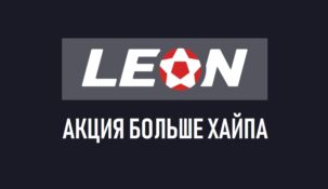 Новая акция от БК Леон