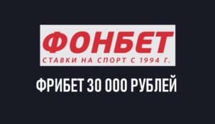 Новый бонус БК Фонбет – ставки на Лигу чемпионов