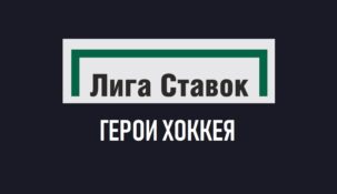 Герои Хоккея: БК Лига Ставок во второй раз проведёт престижную премию