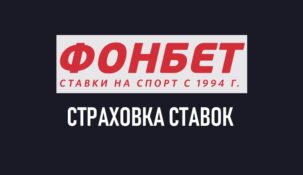 Страховка экспресса от БК Фонбет