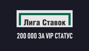 Vip-статус и фрибет от БК Лига Ставок