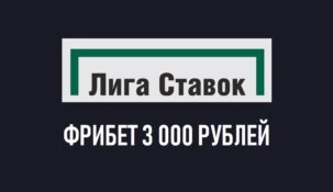 Фрибет Лига Ставок 3 000 рублей