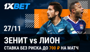 «Зенит» — «Лион»: ставка без риска от БК 1xbet