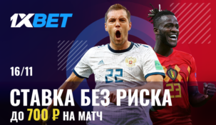 Россия — Бельгия: ставка без риска от БК 1xbet