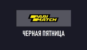 БК Пари-матч запустила акцию к черной пятнице