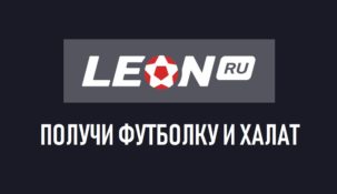 Новые интересные акции от БК «Леон»