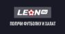 Новые интересные акции от БК «Леон»