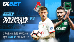 БК 1xbet предлагает поставить без риска на матч «Локомотив» — «Краснодар»