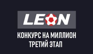 В БК «Леон» стартовал очередной этап «Конкурса на миллион»