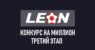 В БК «Леон» стартовал очередной этап «Конкурса на миллион»